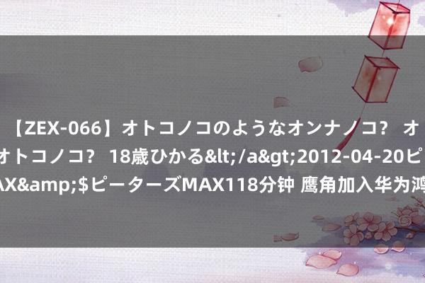 【ZEX-066】オトコノコのようなオンナノコ？ オンナノコのようなオトコノコ？ 18歳ひかる</a>2012-04-20ピーターズMAX&$ピーターズMAX118分钟 鹰角加入华为鸿蒙生态 《明日方舟》鸿蒙原生版？