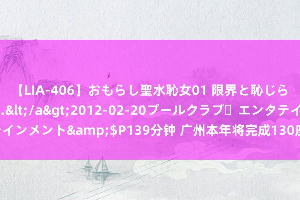 【LIA-406】おもらし聖水恥女01 限界と恥じらいの葛藤の狭間で…</a>2012-02-20プールクラブ・エンタテインメント&$P139分钟 广州本年将完成130座垃圾转运、蚁集站校正升级