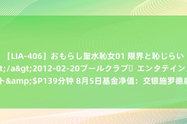 【LIA-406】おもらし聖水恥女01 限界と恥じらいの葛藤の狭間で…</a>2012-02-20プールクラブ・エンタテインメント&$P139分钟 8月5日基金净值：交银施罗德启欣夹杂最新净值0.4866，跌0.73%