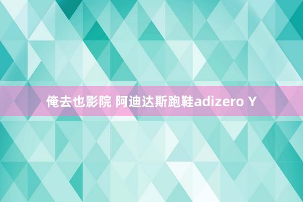 俺去也影院 阿迪达斯跑鞋adizero Y