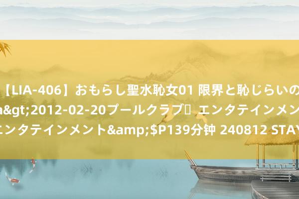 【LIA-406】おもらし聖水恥女01 限界と恥じらいの葛藤の狭間で…</a>2012-02-20プールクラブ・エンタテインメント&$P139分钟 240812 STAYC 饭拍~ ​​​