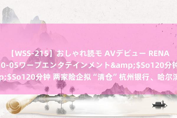 【WSS-215】おしゃれ読モ AVデビュー RENA</a>2012-10-05ワープエンタテインメント&$So120分钟 两家险企拟“清仓”杭州银行、哈尔滨农商行所捏股权