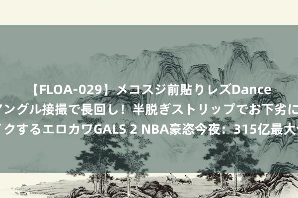 【FLOA-029】メコスジ前貼りレズDance オマ○コ喰い込みをローアングル接撮で長回し！半脱ぎストリップでお下劣にケツをシェイクするエロカワGALS 2 NBA豪恣今夜：315亿最大合同出生！克莱加盟独行侠，骁雄签后卫